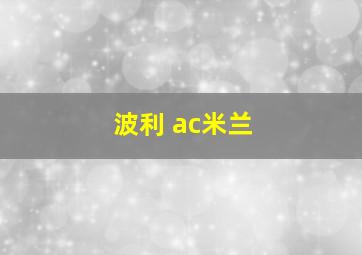 波利 ac米兰